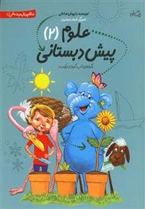 جلد کتاب سلام پیش دبستانی ها - علوم پیش دبستانی 2