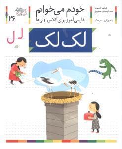 جلد کتاب خودم می خوانم 26 لک لک