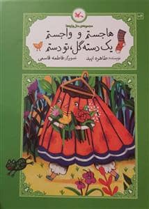 جلد کتاب مجموعهی متلوارهها - هاجستم و واجستم یک دسته گل، تو دستم