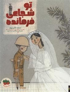 جلد کتاب تو شجاعی فرمانده