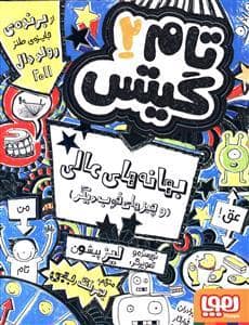 جلد کتاب تام گیتس 2 بهانه های عالی و چیزهای خوب دیگر