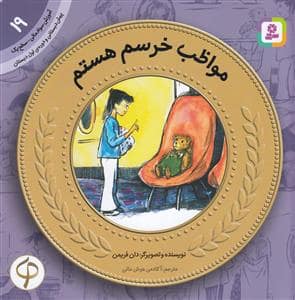 جلد کتاب آموزش سواد مالی سطح یک 19 - مواظب خرسم هستم