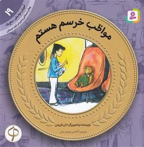 جلد کتاب آموزش سواد مالی سطح یک 19 - مواظب خرسم هستم