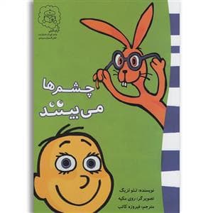 جلد کتاب چشم ها می بینند