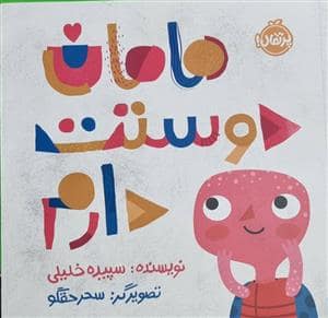 جلد کتاب مامان دوستت دارم