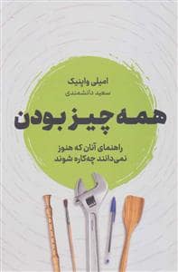 جلد کتاب همه چیز بودن — نشر نوین