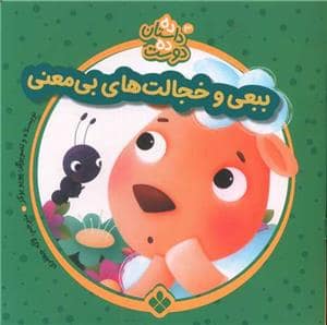 جلد کتاب ده داستان ده دوست 3 - ببعی و خجالتهای بیمعنی
