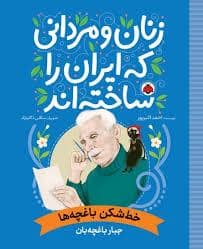 جلد کتاب زنان و مردانی که ایران را ساختند - خط شکن باغچه ها - جبار باغچه بان