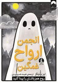 جلد کتاب انجمن ارواح غمگین 1 - روح هم زبانتان را پیدا کنید