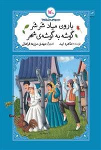 جلد کتاب مجموعهی متلوارهها - بارون میاد شر شر گوشه به گوشهی شهر