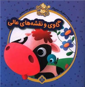 جلد کتاب ده داستان ده دوست 4 - گاوی و نقشههای عالی