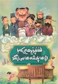 جلد کتاب فناناپذیرهایی که با اژدهاپادشاه ها می جنگند