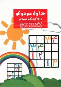 جلد کتاب جداول سودوکو برای کودکان تابستانی