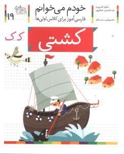 جلد کتاب خودم می خوانم 19 کشتی