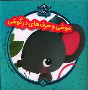 جلد کتاب ده داستان ده دوست 2 - موشی و حرفهای درگوشی