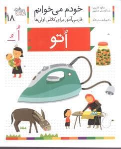 جلد کتاب خودم می خوانم 18 اتو