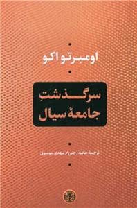 جلد کتاب سرگذشت جامعه سیال — کتاب پارسه