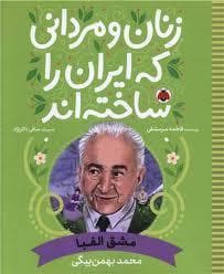 جلد کتاب زنان و مردانی که ایران را ساختند - محمد بهمن بگی - مشق الفبا
