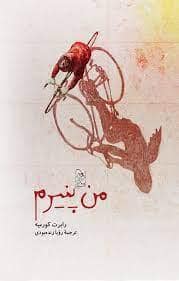جلد کتاب من پنیرم