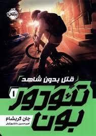 جلد کتاب تئودور بون 1 - قتل بدون شاهد