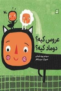 جلد کتاب عروس کیه دوماد کیه