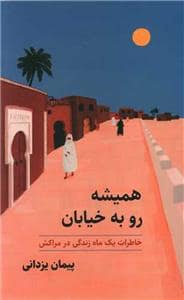 جلد کتاب همیشه رو به خیابان - خاطرات یک ماه زندگی در مراکش — ایران شناسی