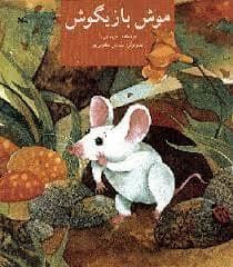 جلد کتاب موش بازیگوش