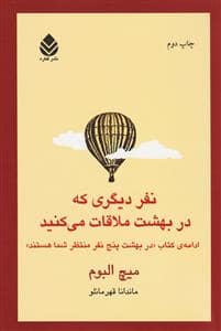 جلد کتاب نفر دیگری که در بهشت ملاقات می کنید (ادامه کتاب در بهشت پنج نفر منتظر شما هستند) — قطره