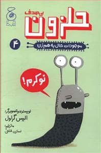 جلد کتاب موجودات حال به هم زن 4 - حلزون بی صدف