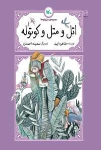 جلد کتاب مجموعهی متلوارهها - اتل و متل و کوتوله