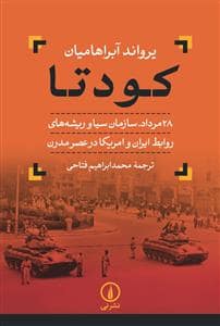 جلد کتاب کودتا - 28 مرداد، سازمان سیا و ریشههای روابط ایران و امریکا — نشر نی