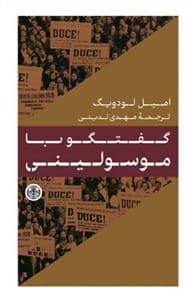 جلد کتاب گفتگو با موسولینی — کتاب پارسه