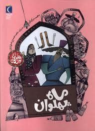 جلد کتاب ماه پهلوان — محراب قلم