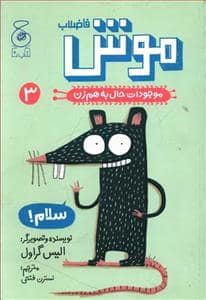جلد کتاب موجودات حال به هم زن 3 - موش فاضلاب