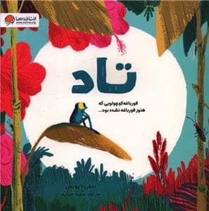 جلد کتاب تاد قورباغه کوچولویی که هنوز ...