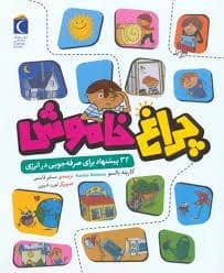 جلد کتاب چراغ خاموش 32 پیشنهاد برای صرفه جویی در انرژی — محراب قلم