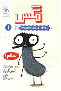 جلد کتاب موجودات حال به هم زن 1 - مگس