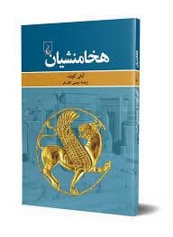 جلد کتاب هخامنشیان