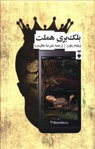 جلد کتاب بلک بری هملت — فرهنگ نشر نو