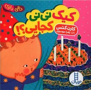 جلد کتاب دالی بازی - کیک نی نی کجایی