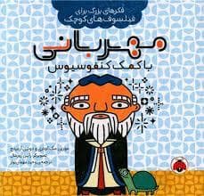 جلد کتاب فکر های بزرگ یرای فیلسوف های کوچک - مهربانی با کمک کنفوسیوس