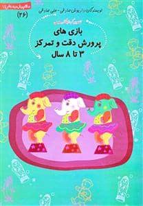 جلد کتاب سلام پیشدبستانیها 26 - بازی های پرورش دقت و تمرکز 3 تا 8 سال