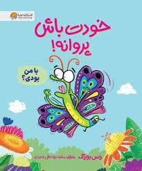 جلد کتاب خودت باش پروانه !