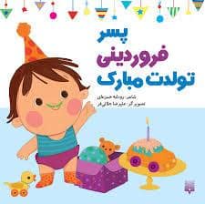 جلد کتاب پسر فروردینی تولدت مبارک