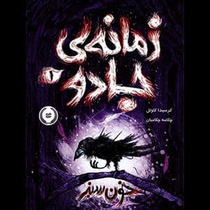 جلد کتاب زمانه ی جادو 1 - خون سبز