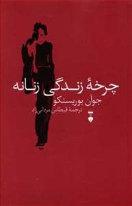 جلد کتاب چرخه زندگی زنانه — فرهنگ نشر نو
