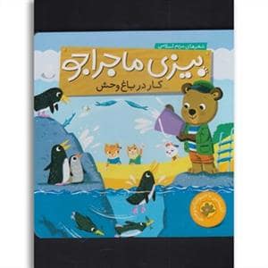 جلد کتاب بیزی ماجراجو - کار در باغ وحش