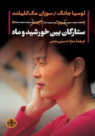 جلد کتاب ستارگان بین خورشید و ماه — کتاب پارسه