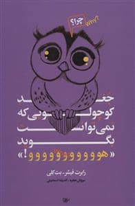 جلد کتاب جغد کوچولویی که نمی توانست بگوید «هووووووووووو!» — لیوسا