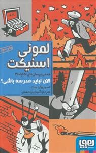 جلد کتاب همه ی پرسش های اشتباه 3 الان نباید مدرسه باشی ؟